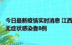 今日最新疫情实时消息 江西11月8日新增本土确诊病例1例、无症状感染者8例