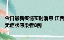 今日最新疫情实时消息 江西11月8日新增本土确诊病例1例、无症状感染者8例