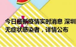 今日最新疫情实时消息 深圳11月8日新增1例确诊病例和2例无症状感染者，详情公布