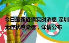 今日最新疫情实时消息 深圳11月8日新增1例确诊病例和2例无症状感染者，详情公布