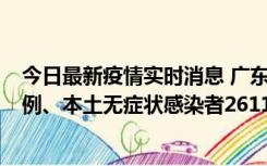 今日最新疫情实时消息 广东11月8日新增本土确诊病例592例、本土无症状感染者2611例