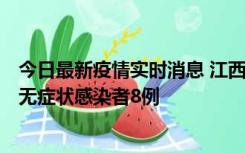 今日最新疫情实时消息 江西11月8日新增本土确诊病例1例、无症状感染者8例