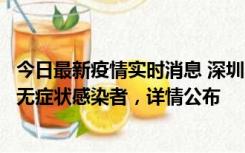 今日最新疫情实时消息 深圳11月8日新增1例确诊病例和2例无症状感染者，详情公布