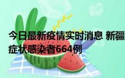 今日最新疫情实时消息 新疆11月8日新增确诊病例34例、无症状感染者664例