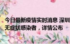 今日最新疫情实时消息 深圳11月8日新增1例确诊病例和2例无症状感染者，详情公布