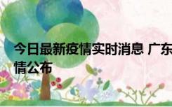 今日最新疫情实时消息 广东湛江新增3例本土确诊病例，详情公布