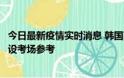 今日最新疫情实时消息 韩国高考在即，新冠确诊考生可在特设考场参考