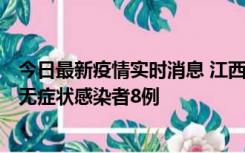 今日最新疫情实时消息 江西11月8日新增本土确诊病例1例、无症状感染者8例