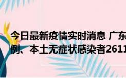 今日最新疫情实时消息 广东11月8日新增本土确诊病例592例、本土无症状感染者2611例