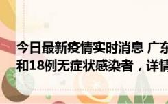 今日最新疫情实时消息 广东茂名茂南区新增31例确诊病例和18例无症状感染者，详情公布