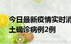 今日最新疫情实时消息 海南11月8日新增本土确诊病例2例