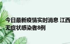 今日最新疫情实时消息 江西11月8日新增本土确诊病例1例、无症状感染者8例
