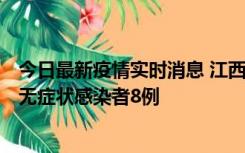 今日最新疫情实时消息 江西11月8日新增本土确诊病例1例、无症状感染者8例