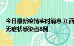 今日最新疫情实时消息 江西11月8日新增本土确诊病例1例、无症状感染者8例