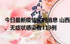 今日最新疫情实时消息 山西11月8日新增本土确诊病例69例、无症状感染者113例