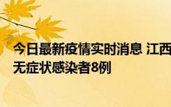 今日最新疫情实时消息 江西11月8日新增本土确诊病例1例、无症状感染者8例