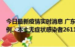 今日最新疫情实时消息 广东11月8日新增本土确诊病例592例、本土无症状感染者2611例