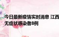 今日最新疫情实时消息 江西11月8日新增本土确诊病例1例、无症状感染者8例