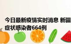 今日最新疫情实时消息 新疆11月8日新增确诊病例34例、无症状感染者664例