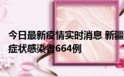 今日最新疫情实时消息 新疆11月8日新增确诊病例34例、无症状感染者664例