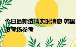 今日最新疫情实时消息 韩国高考在即，新冠确诊考生可在特设考场参考