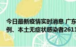 今日最新疫情实时消息 广东11月8日新增本土确诊病例592例、本土无症状感染者2611例