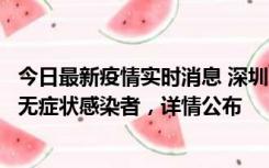 今日最新疫情实时消息 深圳11月8日新增1例确诊病例和2例无症状感染者，详情公布