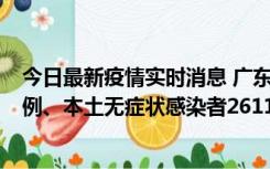 今日最新疫情实时消息 广东11月8日新增本土确诊病例592例、本土无症状感染者2611例