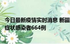 今日最新疫情实时消息 新疆11月8日新增确诊病例34例、无症状感染者664例