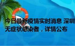 今日最新疫情实时消息 深圳11月8日新增1例确诊病例和2例无症状感染者，详情公布