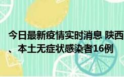 今日最新疫情实时消息 陕西11月8日新增本土确诊病例13例、本土无症状感染者16例