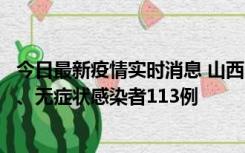 今日最新疫情实时消息 山西11月8日新增本土确诊病例69例、无症状感染者113例