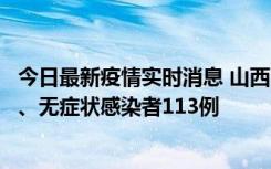 今日最新疫情实时消息 山西11月8日新增本土确诊病例69例、无症状感染者113例