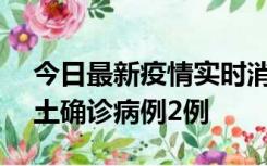 今日最新疫情实时消息 海南11月8日新增本土确诊病例2例