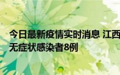 今日最新疫情实时消息 江西11月8日新增本土确诊病例1例、无症状感染者8例