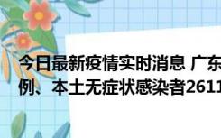 今日最新疫情实时消息 广东11月8日新增本土确诊病例592例、本土无症状感染者2611例