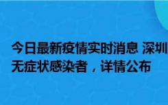 今日最新疫情实时消息 深圳11月8日新增1例确诊病例和2例无症状感染者，详情公布