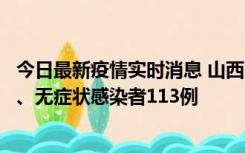 今日最新疫情实时消息 山西11月8日新增本土确诊病例69例、无症状感染者113例