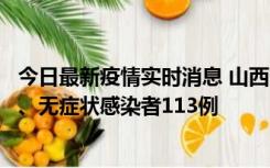 今日最新疫情实时消息 山西11月8日新增本土确诊病例69例、无症状感染者113例