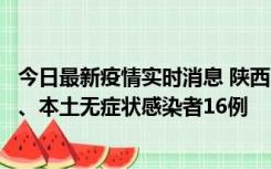 今日最新疫情实时消息 陕西11月8日新增本土确诊病例13例、本土无症状感染者16例