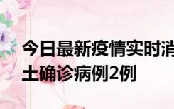 今日最新疫情实时消息 海南11月8日新增本土确诊病例2例