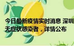 今日最新疫情实时消息 深圳11月8日新增1例确诊病例和2例无症状感染者，详情公布