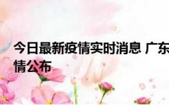 今日最新疫情实时消息 广东湛江新增3例本土确诊病例，详情公布