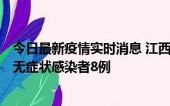 今日最新疫情实时消息 江西11月8日新增本土确诊病例1例、无症状感染者8例