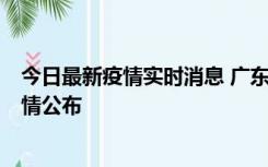 今日最新疫情实时消息 广东湛江新增3例本土确诊病例，详情公布