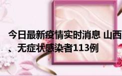 今日最新疫情实时消息 山西11月8日新增本土确诊病例69例、无症状感染者113例