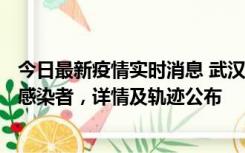 今日最新疫情实时消息 武汉新增2例确诊病例和34例无症状感染者，详情及轨迹公布