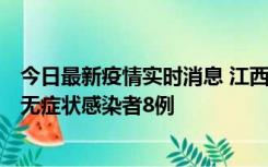 今日最新疫情实时消息 江西11月8日新增本土确诊病例1例、无症状感染者8例