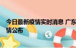 今日最新疫情实时消息 广东湛江新增3例本土确诊病例，详情公布