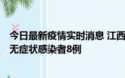 今日最新疫情实时消息 江西11月8日新增本土确诊病例1例、无症状感染者8例